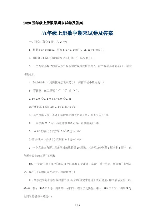 2020五年级上册数学期末试卷及答案