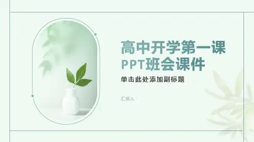 《高中开学第一课》PPT班会课件