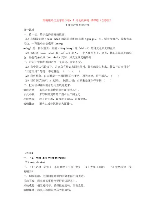 部编版语文五年级下册：3 月是故乡明 课课练(含答案) 【新教材】