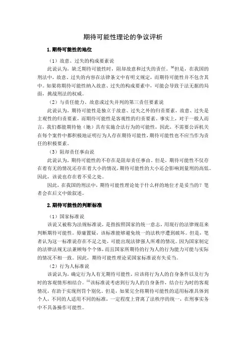 期待可能性理论的争议评析