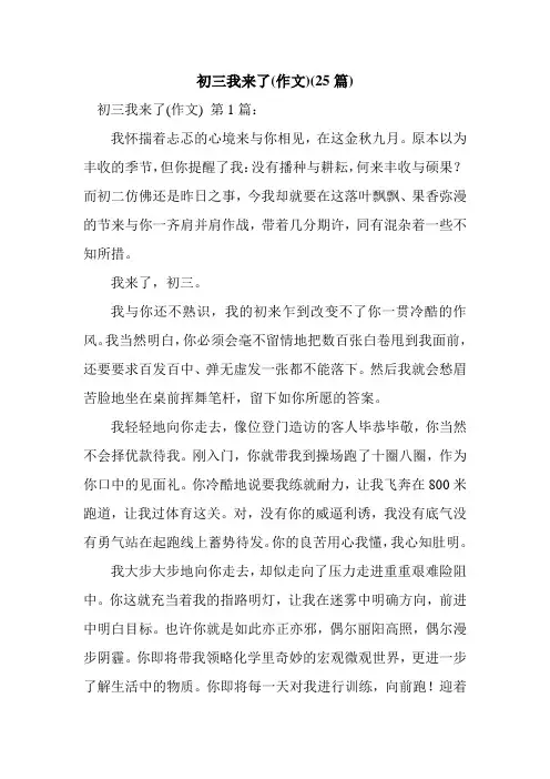 新整理初三我来了(作文)(25篇)