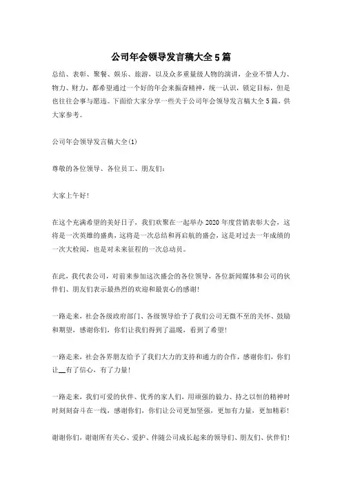 公司年会领导发言稿大全5篇