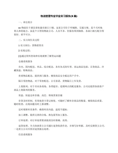 物流管理专业毕业实习报告(3篇)