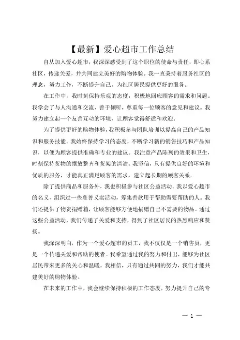 【最新】爱心超市工作总结