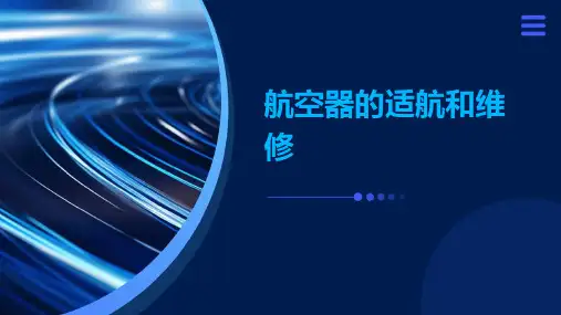 航空器的适航和维修