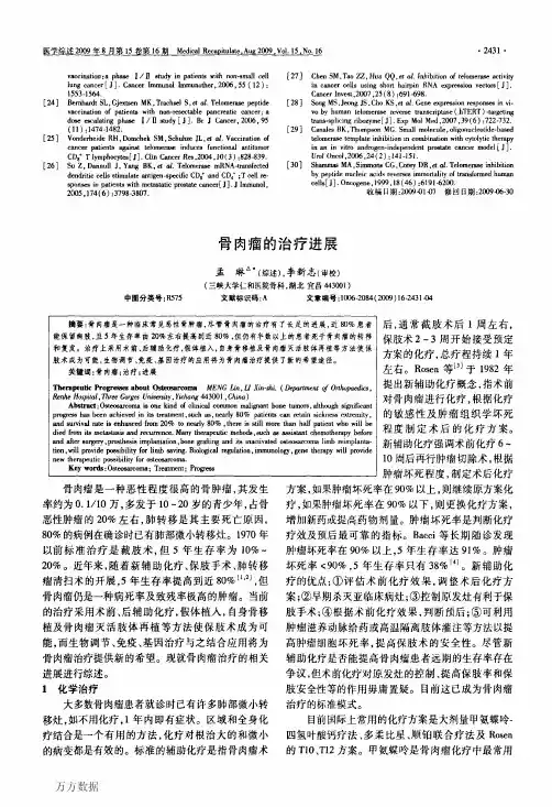 骨肉瘤的治疗进展