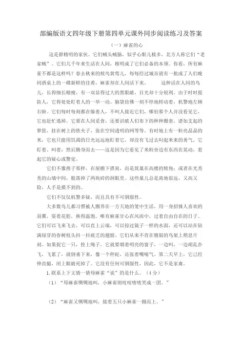 部编版语文四年级下册第四单元课外同步阅读练习及答案(两篇)