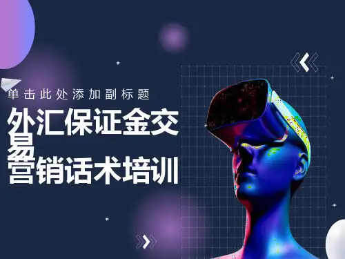 外汇保证金交易营销话术