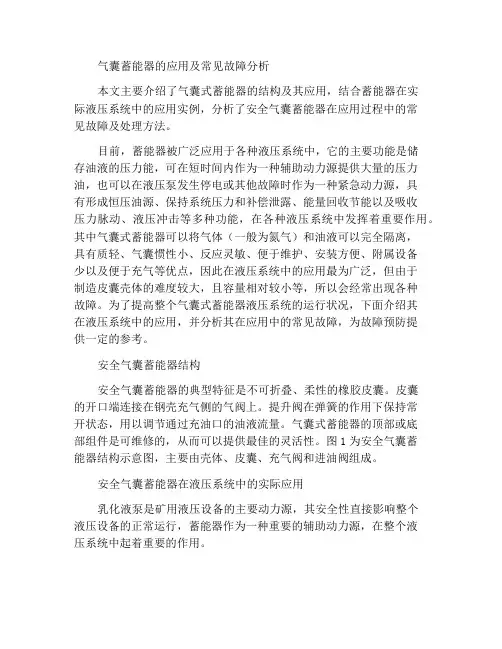 气囊式蓄能器的应用及其常见故障分析