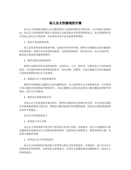 幼儿自主性游戏的开展