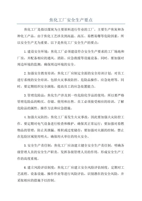 焦化工厂安全生产要点