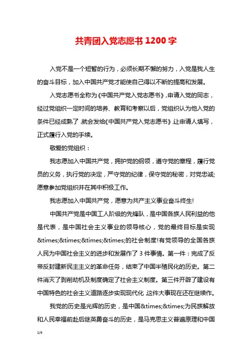 共青团入党志愿书1200字