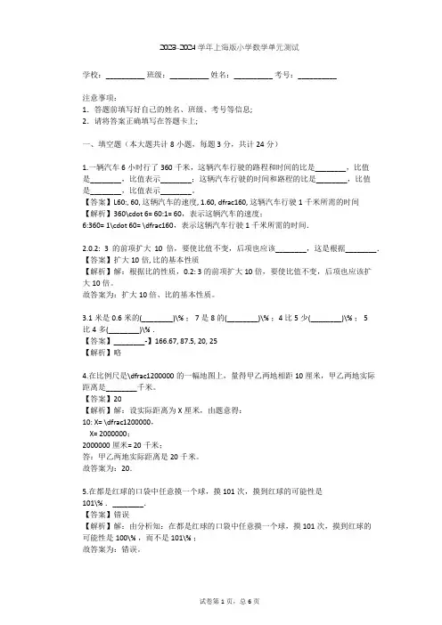 2023-2024学年小学数学上海版六年级上第3章 比和比例单元测试(含答案解析)