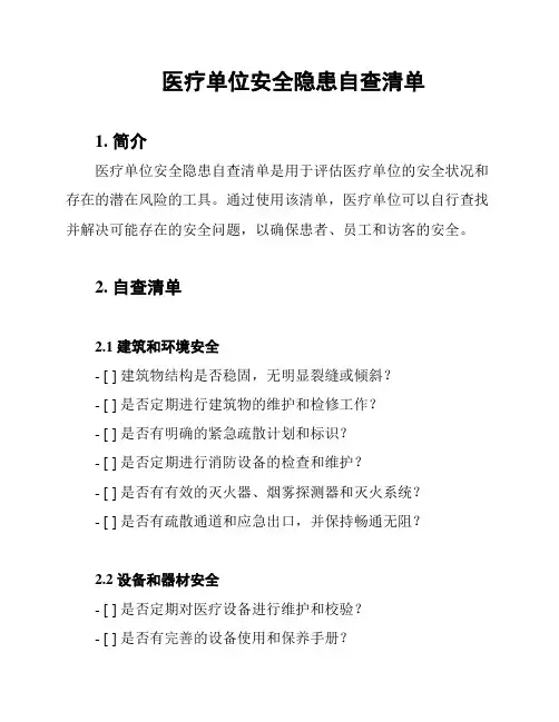 医疗单位安全隐患自查清单