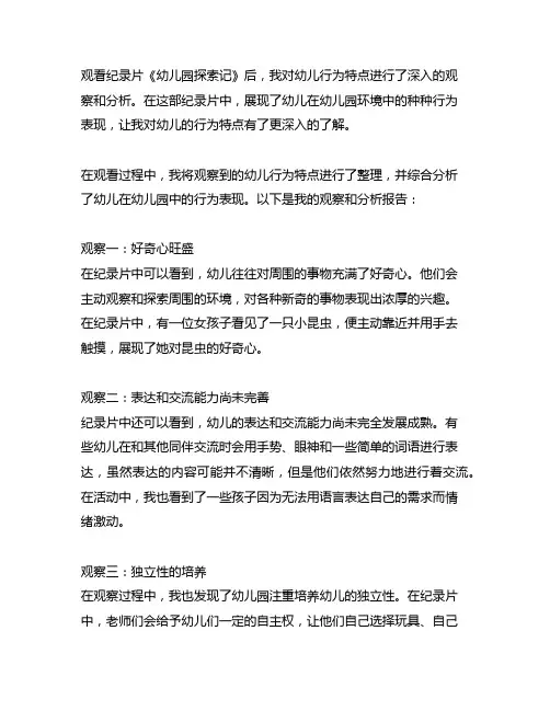 观看纪录片(幼儿园),写观察分析报告,主要分析幼儿行为特点