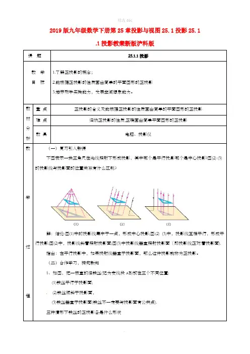 201X版九年级数学下册第25章投影与视图25.1投影25.1.1投影教案新版沪科版