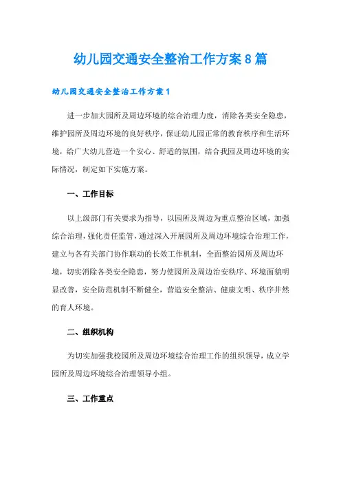 幼儿园交通安全整治工作方案8篇