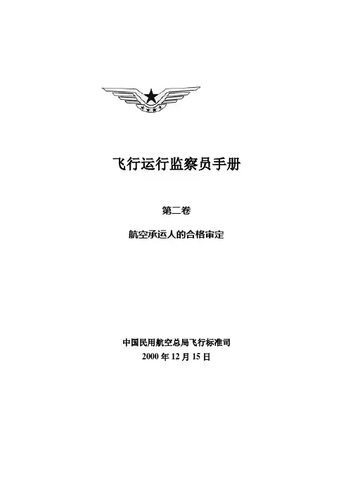 飞行运行监察员手册第二卷