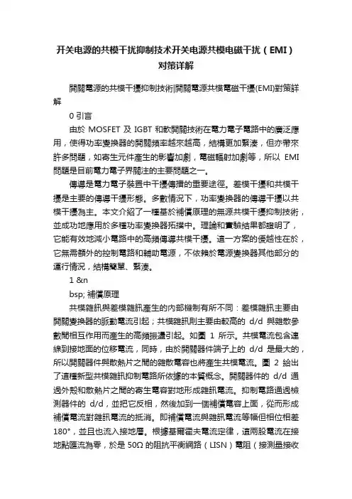 开关电源的共模干扰抑制技术开关电源共模电磁干扰（EMI）对策详解