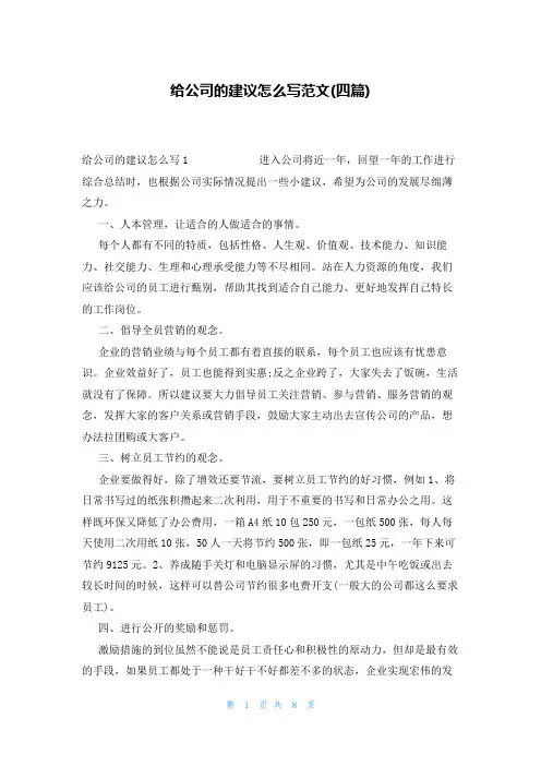 给公司的建议怎么写范文(四篇)