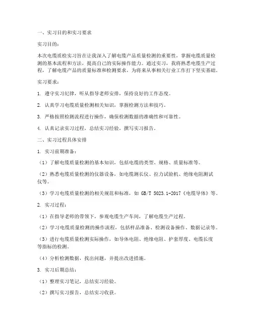 电缆质检实习报告