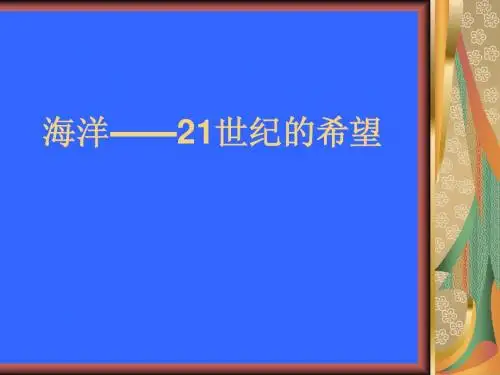 苏教版小学六年级下册语文课件_13海洋——21世纪的希望[1]
