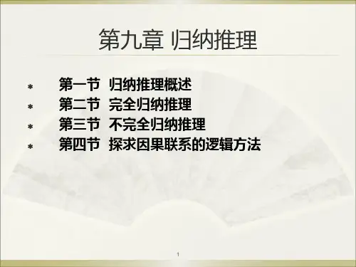 法律逻辑学-第九章 归纳推理