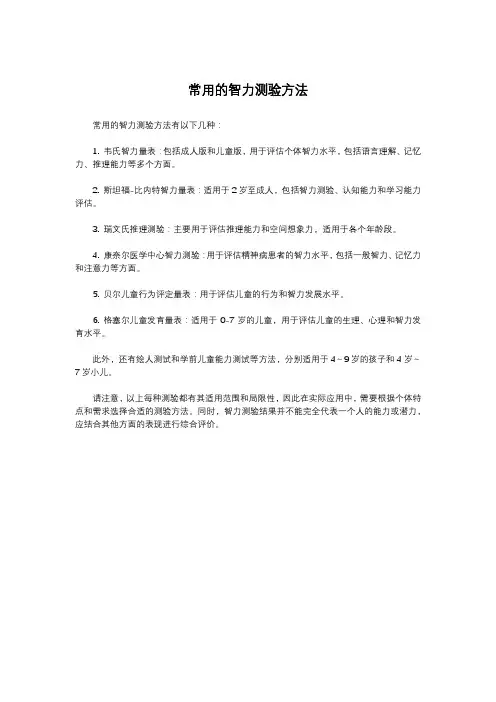 常用的智力测验方法