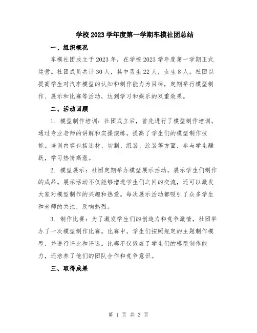 学校2023学年度第一学期车模社团总结