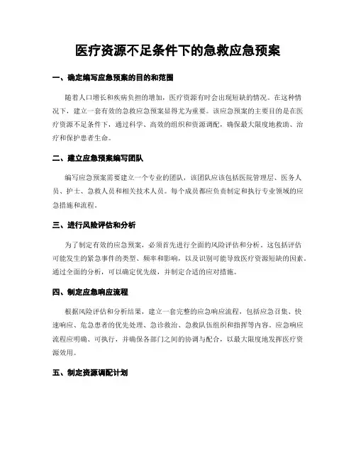 医疗资源不足条件下的急救应急预案
