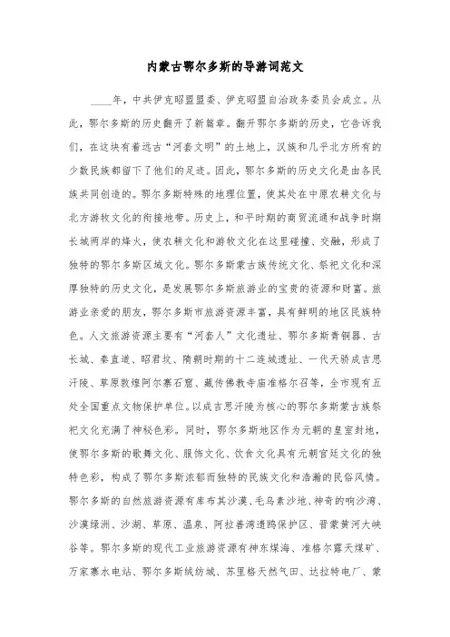 内蒙古鄂尔多斯的导游词范文（2篇）