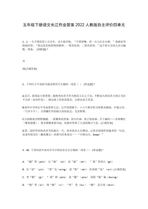 五年级下册语文长江作业答案2022人教版自主评价四单元