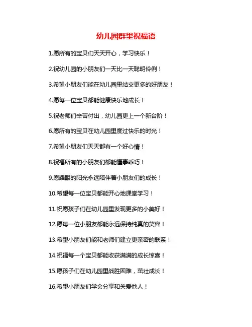 幼儿园群里祝福语
