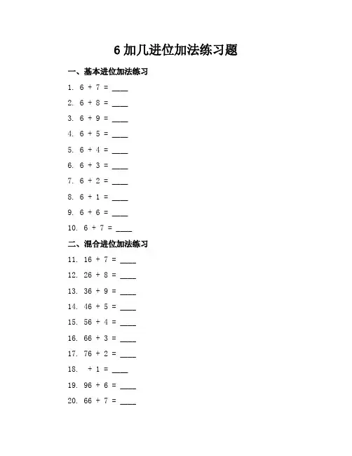 6加几进位加法练习题