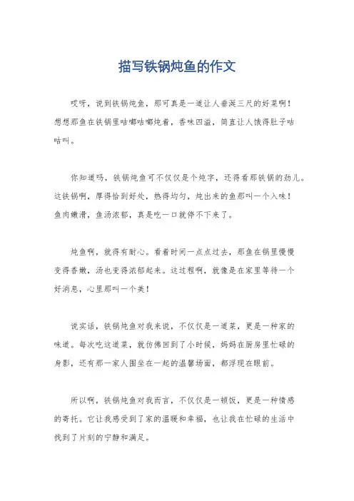 描写铁锅炖鱼的作文