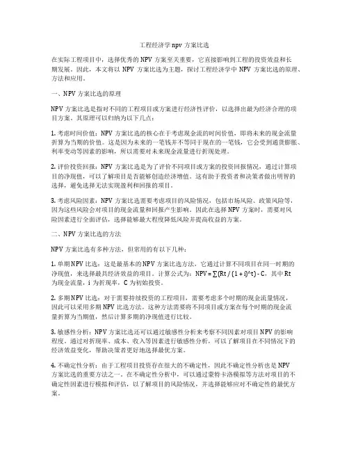 工程经济学npv方案比选