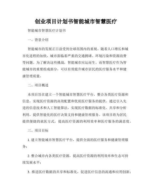 创业项目计划书智能城市智慧医疗
