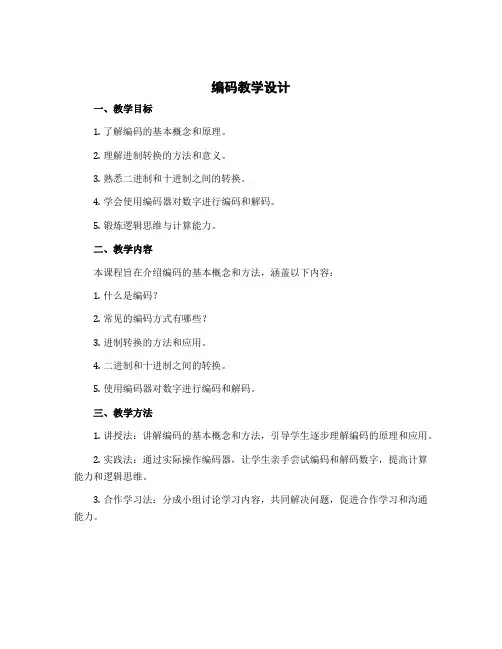 《编码》教学设计 四年级上册数学北师大版