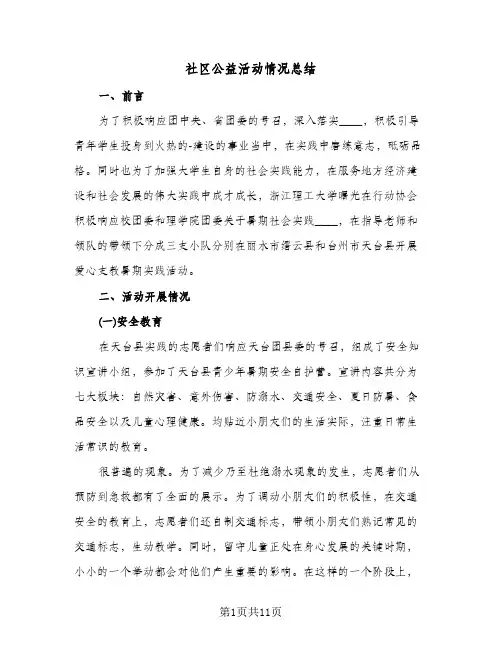 社区公益活动情况总结(五篇)