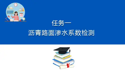 沥青路面渗水检测