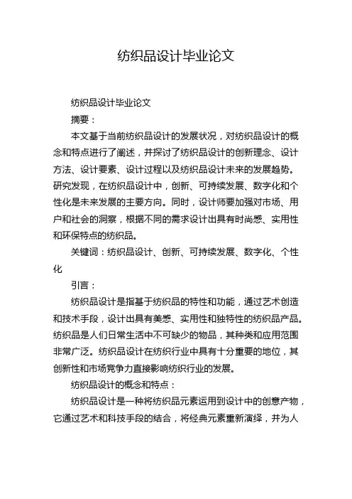 纺织品设计毕业论文