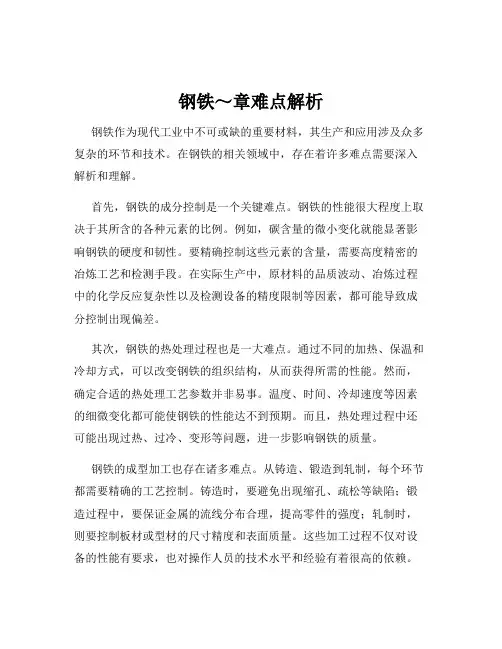 钢铁～章难点解析