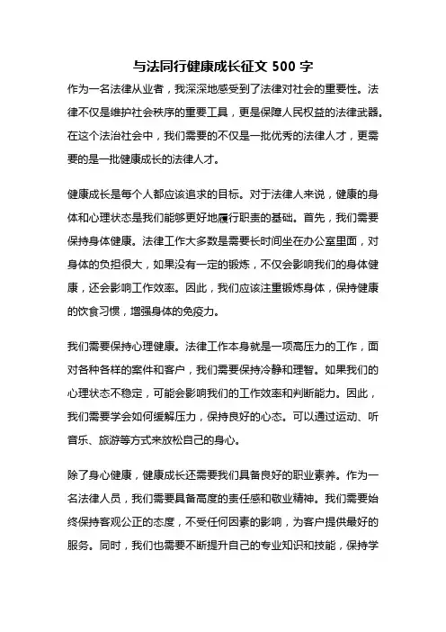 与法同行健康成长征文500字