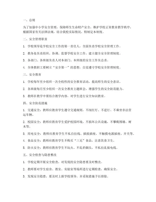 中小学教师安全管理制度