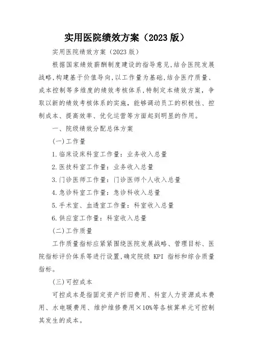 实用医院绩效方案(2023版)