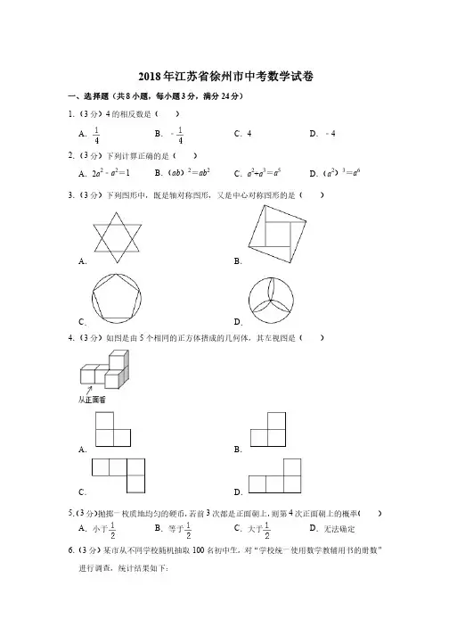 2018年江苏省徐州市中考数学试卷与答案