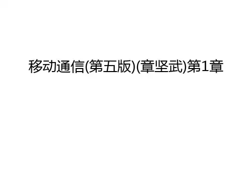 移动通信(第五版)(章坚武)第1章教学教材