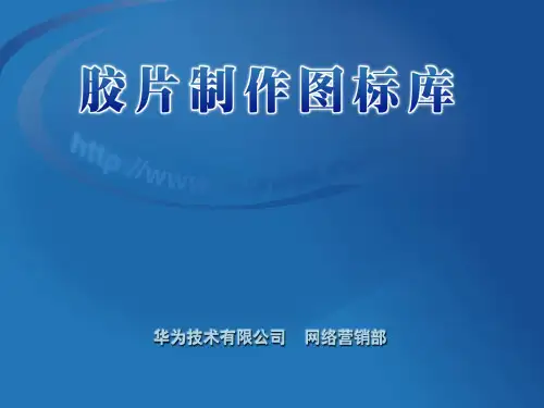 华为公司胶片图标汇总库(V4.0)