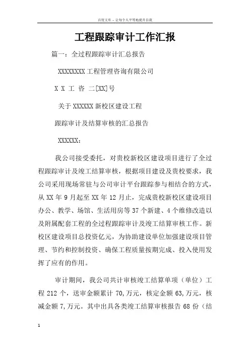 工程跟踪审计工作汇报
