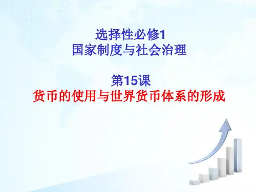 高中历史人教统编版选择性必修国家制度与社会治理货币的使用与世界货币体系的形成教学课件